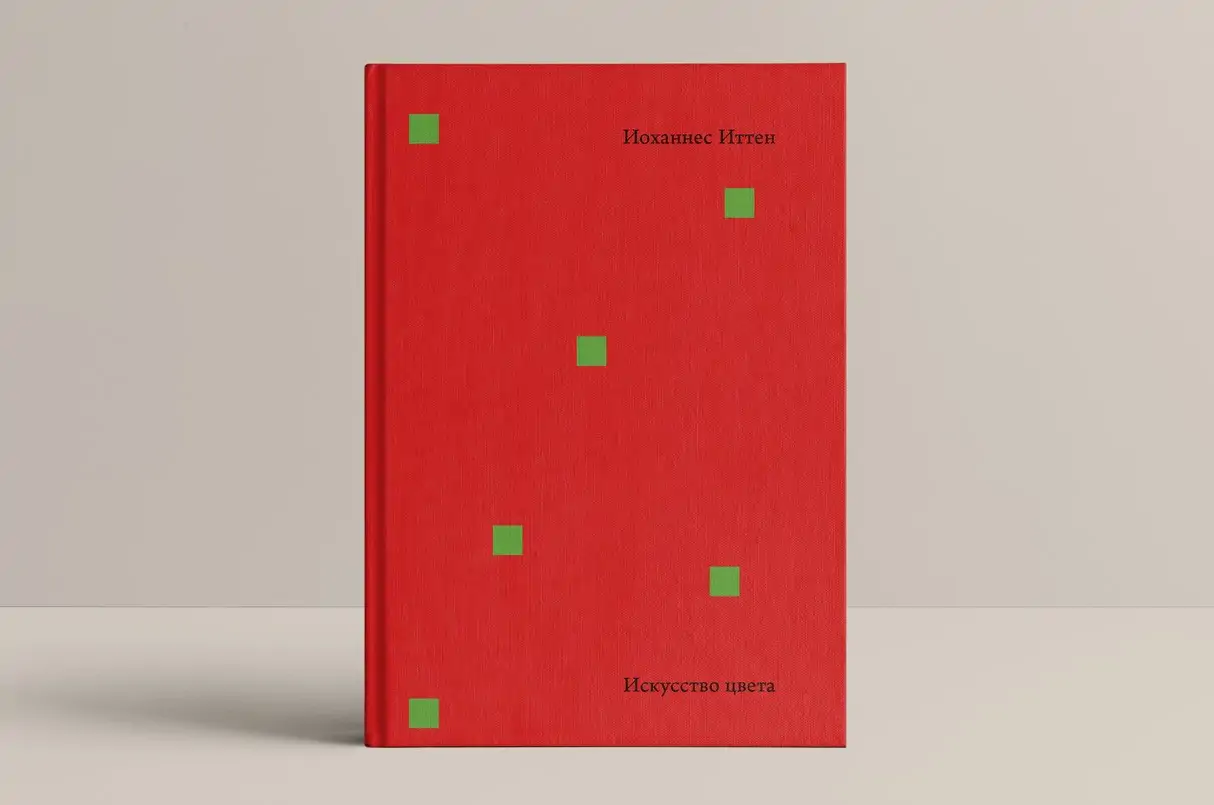 Чтение на выходные: «Искусство цвета» Иоханнеса Иттена