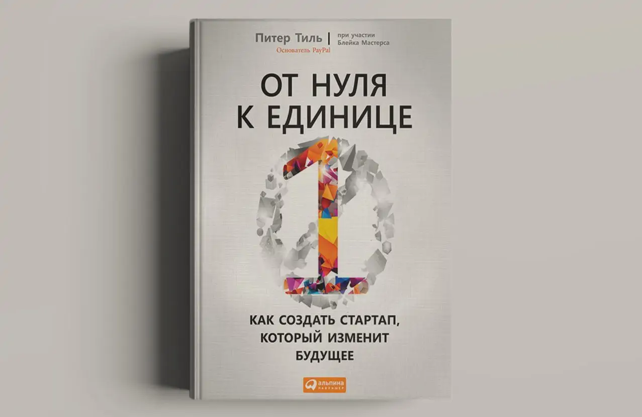 Чтение на выходные: «От нуля к единице. Как создать стартап, который изменит будущее» Питера Тиля и Блейка Мастерса
