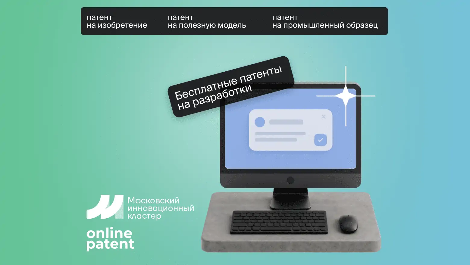 Бесплатные патенты на разработки от Московского инновационного кластера: как получить поддержку?