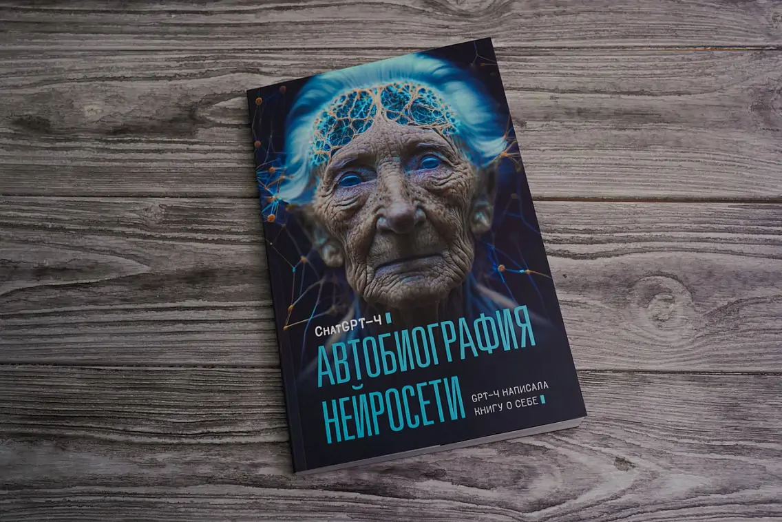 Чтение на выходные: «Автобиография нейросети» ChaptGPT-4