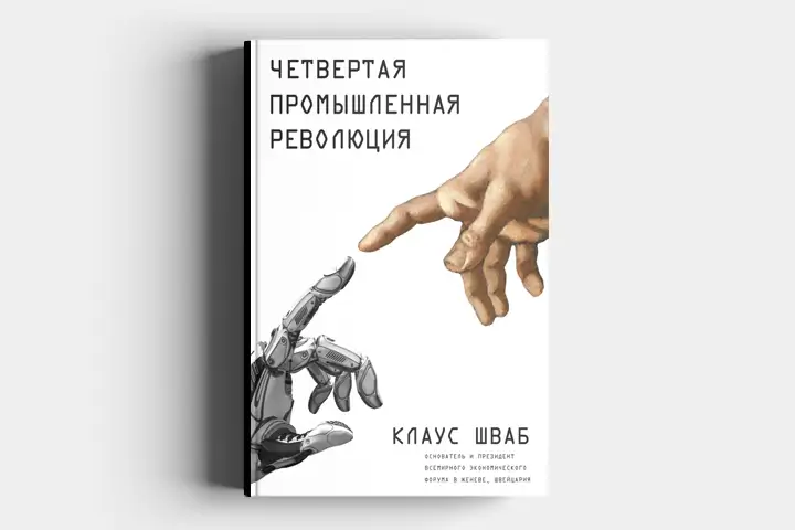 Чтение на выходные: «Четвёртая промышленная революция» Клауса Шваба