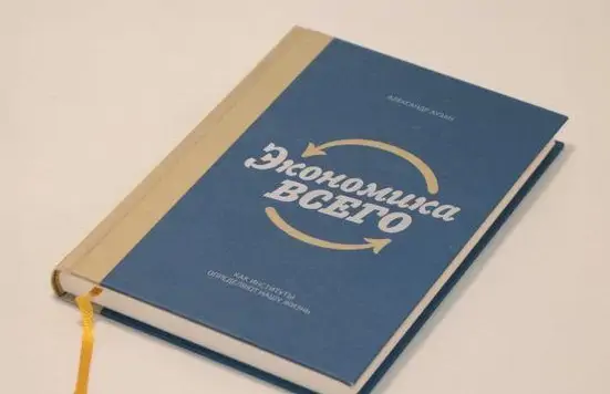 Чтение на выходные: «Экономика всего. Как институты определяют нашу жизнь» Александра Аузана