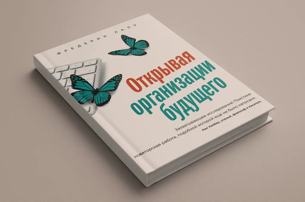 Чтение на выходные: «Открывая организации будущего» Лалу Фредерика