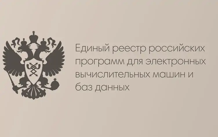 Программный вопрос: как возник Реестр отечественного ПО и почему он так популярен