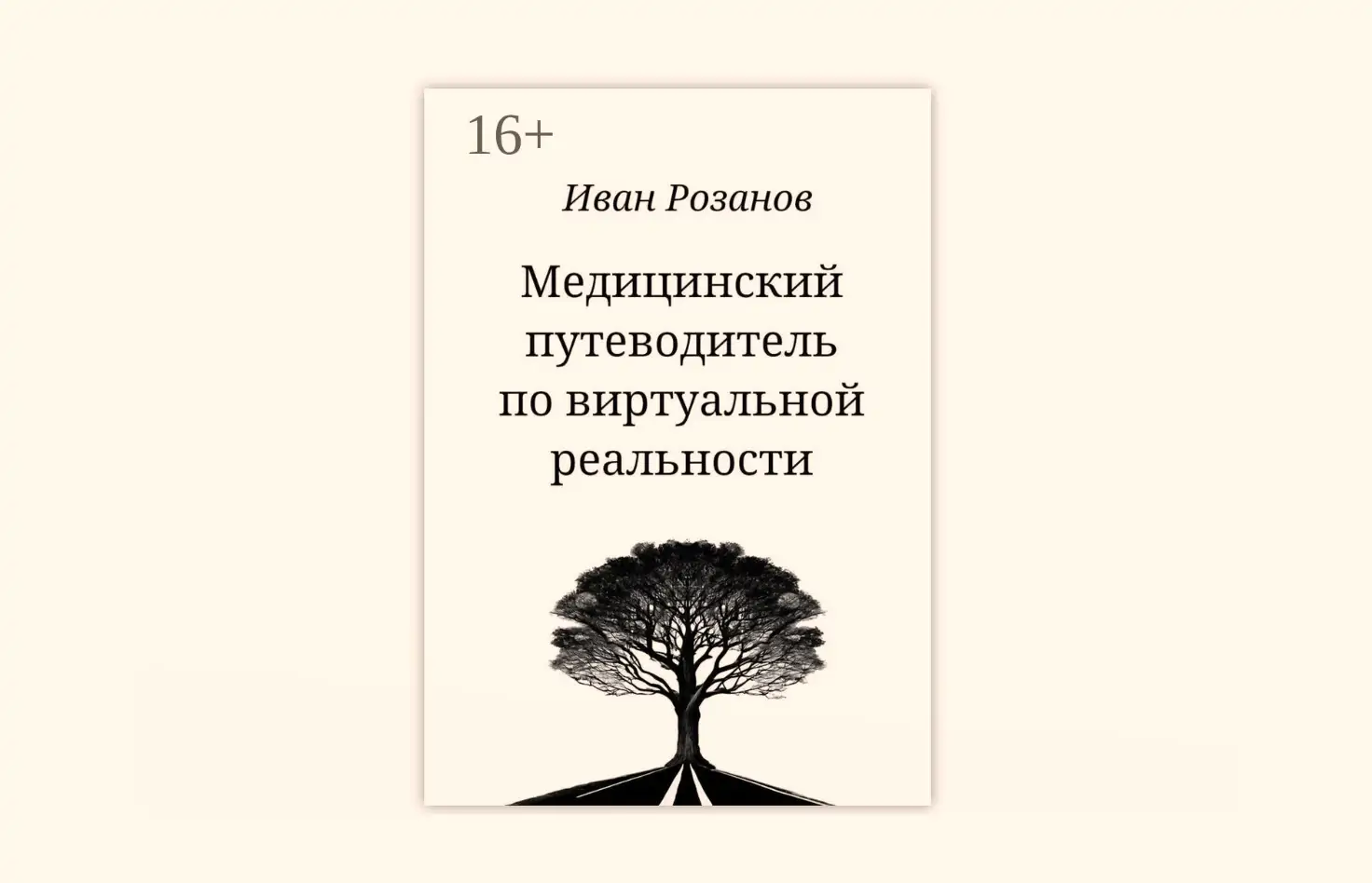 Чтение на выходные: «Медицинский путеводитель по виртуальной реальности» Ивана Розанова