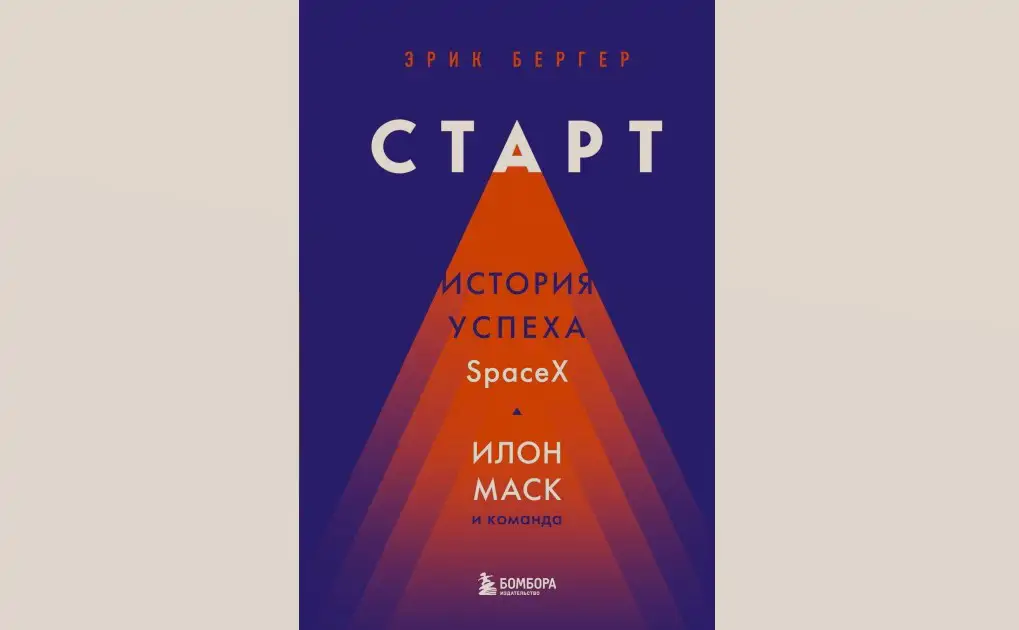 Чтение на выходные: «Старт: история успеха SpaceX. Илон Маск и его команда» Эрика Бергера