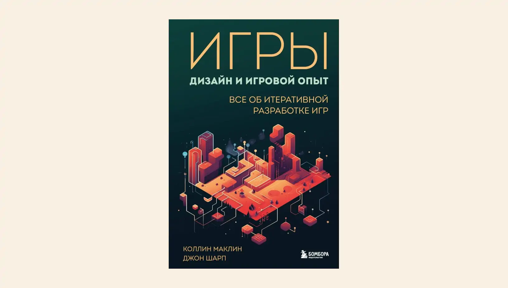 Чтение на выходные: «Игры: дизайн и игровой опыт. Все об итеративной разработке игр» Коллин Маклин и Джона Шарпа