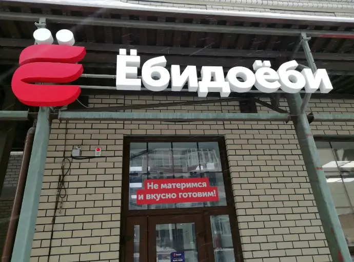 «Ёбидоёби» обязали сменить название