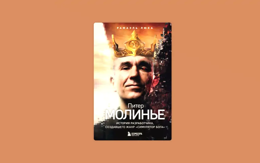 Чтение на выходные: «Питер Молиньё. История разработчика, создавшего жанр “симулятор бога”» Рафаэля Люка