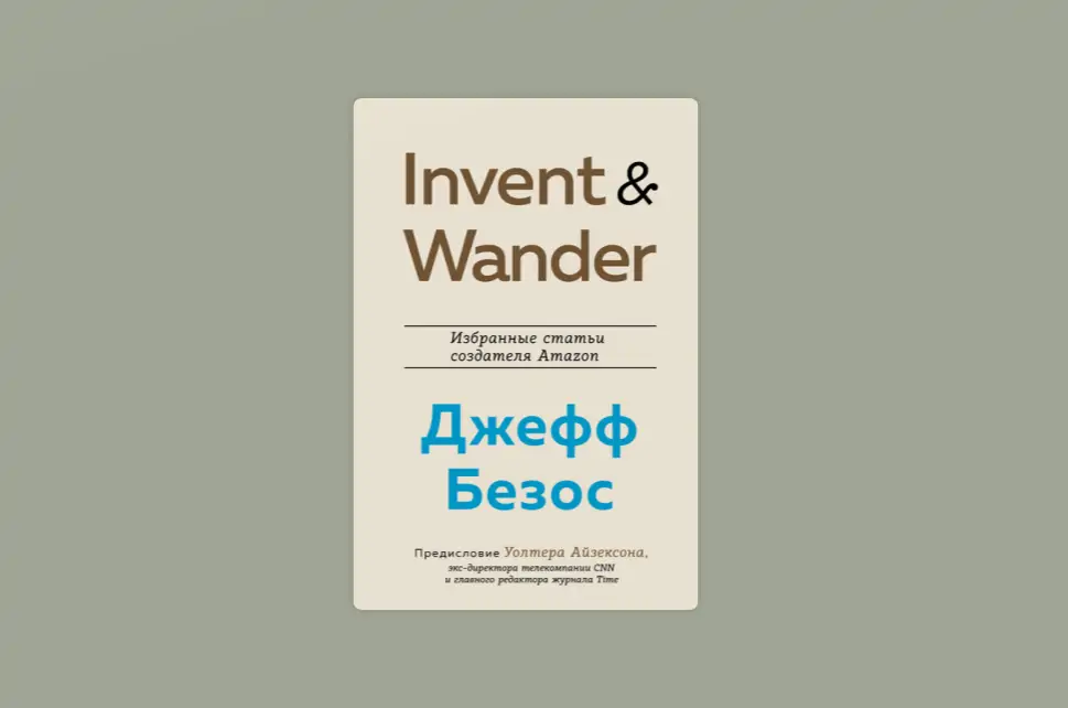 Чтение на выходные: «Invent and Wander. Избранные статьи создателя Amazon Джеффа Безоса» Уолтера Айзексона