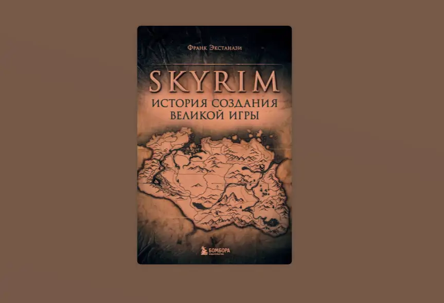 Чтение на выходные: «Skyrim. История создания великой игры» Франка Экстанази