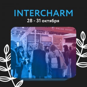 Онлайн Патент принял участие в InterCHARM 2020