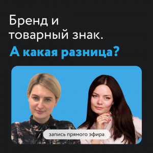 Запись вебинара "Бренд и товарный знак - в чем разница?"
