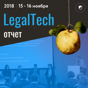Skolkovo LegalTech 2018. Панельная дискуссия «Цифровизация и глобализация: будущее управления правами на IP»