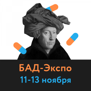 Приглашаем на выставку БАД-EXPO