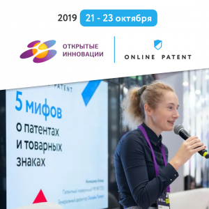 Мифы и легенды. Открытые инновации 2019