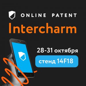 Ждем вас на стенде Онлайн Патента на Intercharm 2020