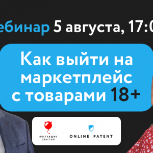 Как выйти на маркетплейсы с товарами для взрослых. Запись и материалы вебинара