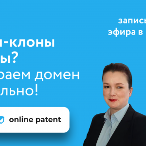 Запись вебинара "Как выбрать домен правильно"