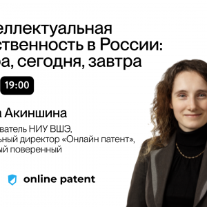Приглашаем на открытый вебинар "Интеллектуальная собственность в России: вчера, сегодня, завтра"