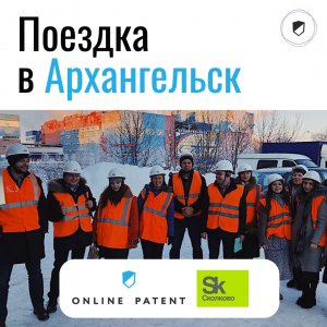 Онлайн Патент в Архангельске в рамках Open Innovations Startup Tour