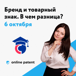 Прямой эфир на тему "Бренд и товарный знак. В чем разница? Как развивать свои бренды безопасно"