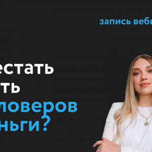 Как защититься от подражателей? Запись вебинара.