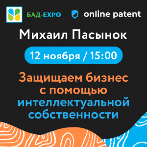 Расскажем о защите бизнеса на БАД-ЭКСПО